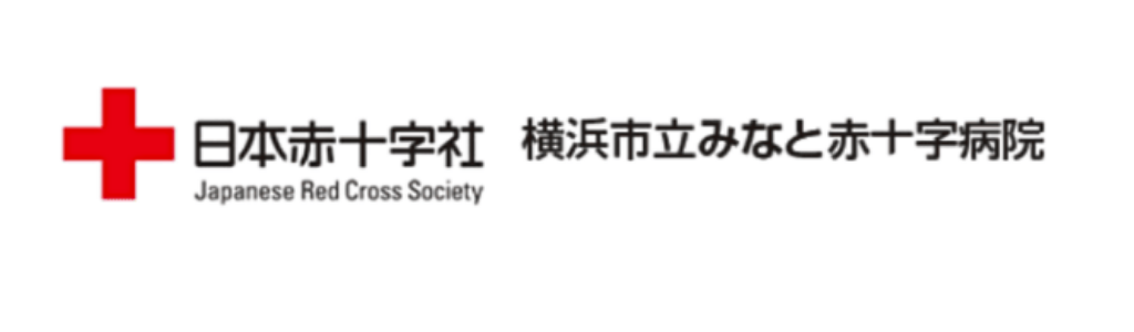 日本赤十字社 横浜市立みなと赤十字病院